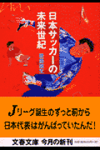 楽天ブックス 日本サッカーの未来世紀 後藤健生 本 楽天ブックス 日本サッカーの未来世紀 後藤健生 本